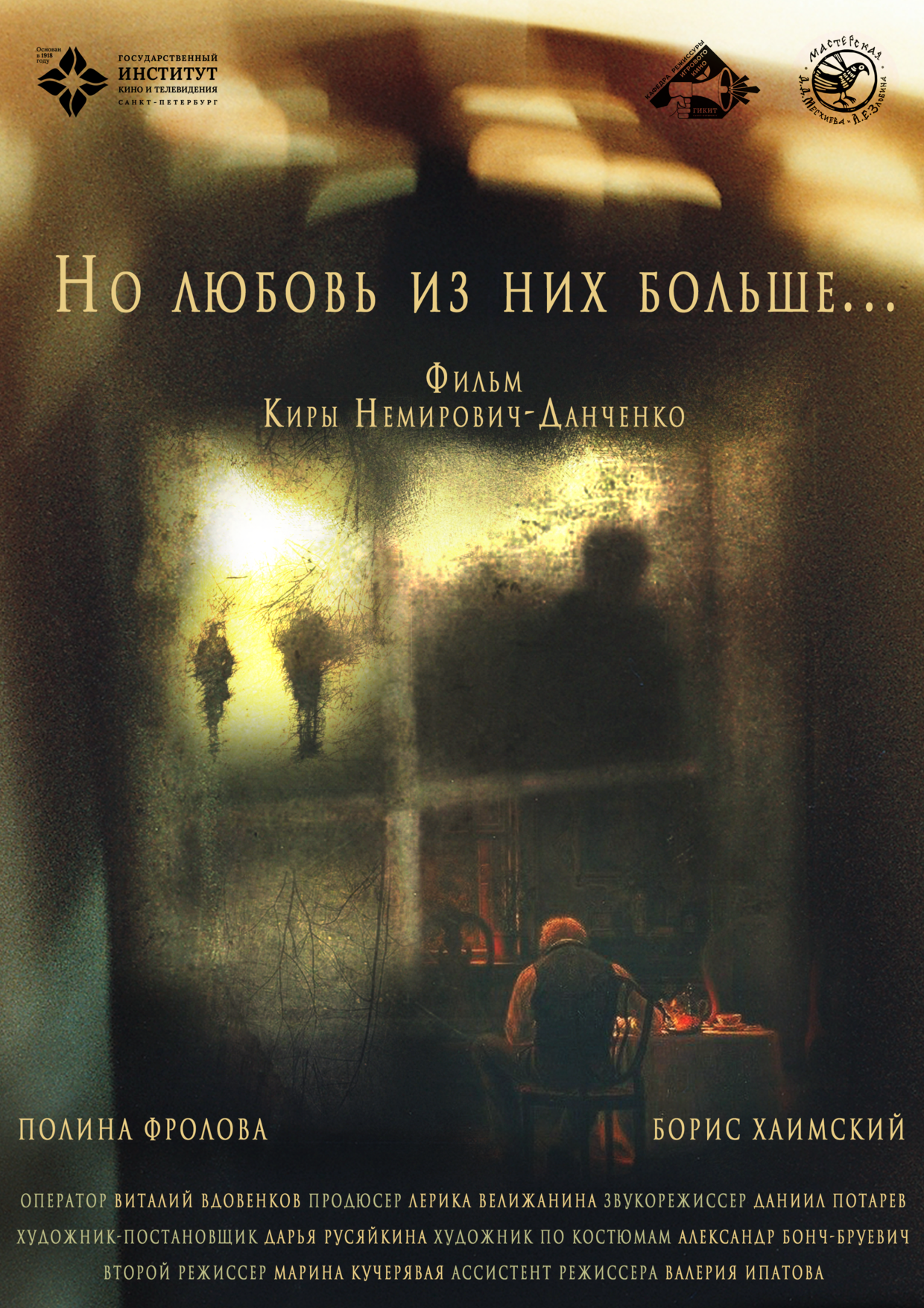 Но любовь из них больше…